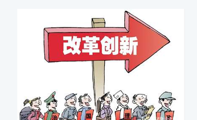 改革創(chuàng)新，擴(kuò)大服務(wù)業(yè)開放--點(diǎn)評(píng)十三五規(guī)劃