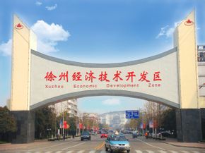 徐州經(jīng)濟技術開發(fā)區(qū)建設可持續(xù)發(fā)展的生態(tài)環(huán)境