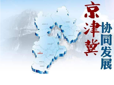 京津冀，在大破大立中尋求發(fā)展