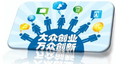大眾創(chuàng)業(yè)時代，園區(qū)企業(yè)需要怎樣的云服務(wù)？